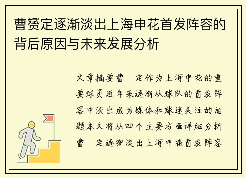 曹赟定逐渐淡出上海申花首发阵容的背后原因与未来发展分析 曹赟定逐渐淡出上海申花首发阵容的背后原因与未来发展分析