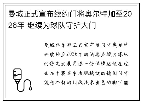 曼城正式宣布续约门将奥尔特加至2026年 继续为球队守护大门