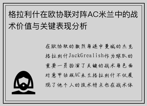 格拉利什在欧协联对阵AC米兰中的战术价值与关键表现分析