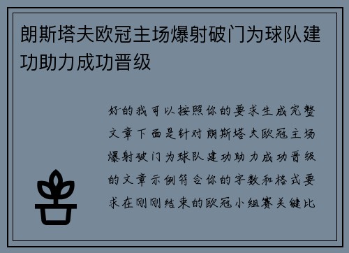 朗斯塔夫欧冠主场爆射破门为球队建功助力成功晋级