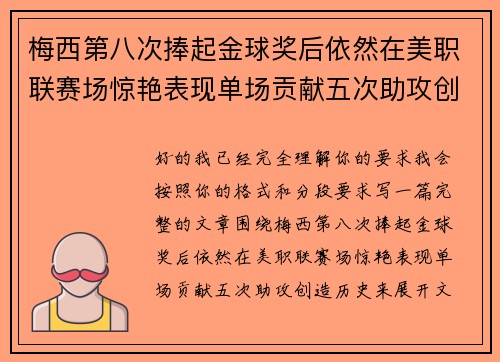 梅西第八次捧起金球奖后依然在美职联赛场惊艳表现单场贡献五次助攻创造历史