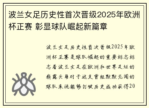 波兰女足历史性首次晋级2025年欧洲杯正赛 彰显球队崛起新篇章