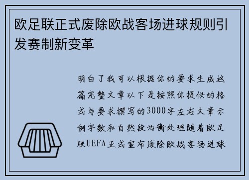 欧足联正式废除欧战客场进球规则引发赛制新变革
