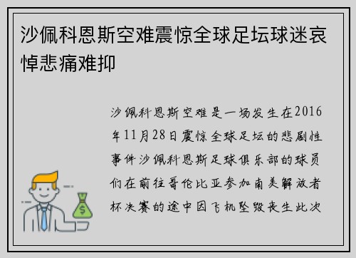 沙佩科恩斯空难震惊全球足坛球迷哀悼悲痛难抑