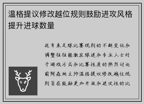 温格提议修改越位规则鼓励进攻风格提升进球数量