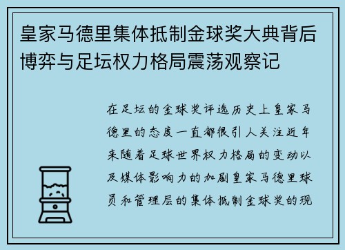 皇家马德里集体抵制金球奖大典背后博弈与足坛权力格局震荡观察记