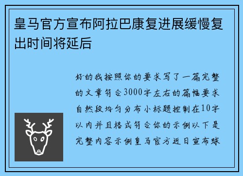 皇马官方宣布阿拉巴康复进展缓慢复出时间将延后