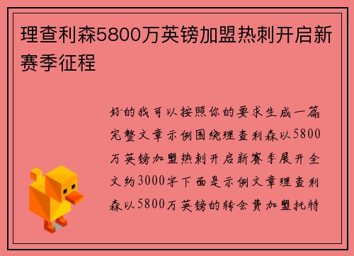 理查利森5800万英镑加盟热刺开启新赛季征程