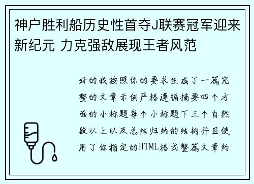 神户胜利船历史性首夺J联赛冠军迎来新纪元 力克强敌展现王者风范