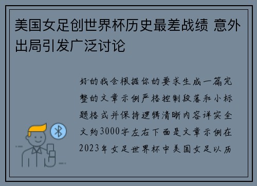 美国女足创世界杯历史最差战绩 意外出局引发广泛讨论