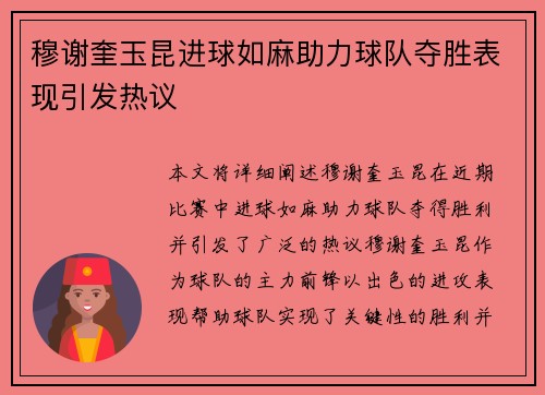 穆谢奎玉昆进球如麻助力球队夺胜表现引发热议