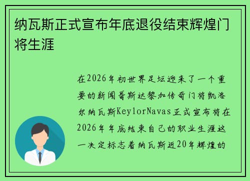 纳瓦斯正式宣布年底退役结束辉煌门将生涯