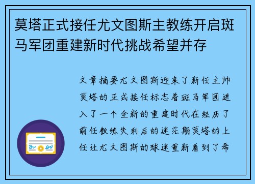 莫塔正式接任尤文图斯主教练开启斑马军团重建新时代挑战希望并存