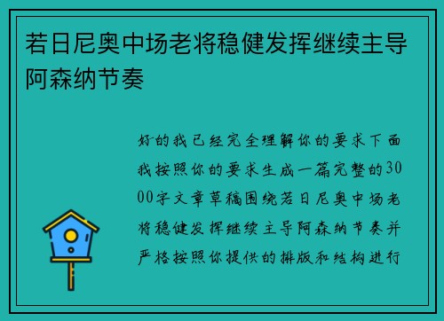 若日尼奥中场老将稳健发挥继续主导阿森纳节奏