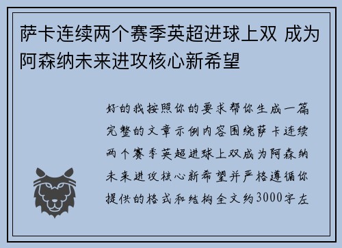 萨卡连续两个赛季英超进球上双 成为阿森纳未来进攻核心新希望