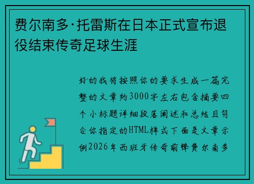 费尔南多·托雷斯在日本正式宣布退役结束传奇足球生涯