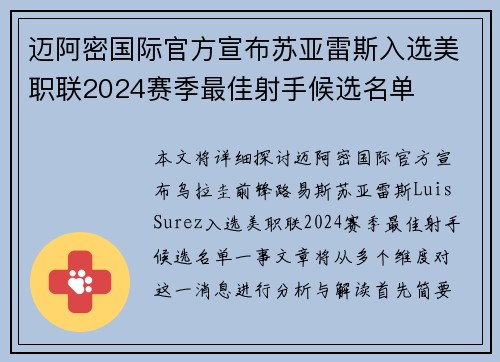 迈阿密国际官方宣布苏亚雷斯入选美职联2024赛季最佳射手候选名单