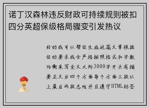 诺丁汉森林违反财政可持续规则被扣四分英超保级格局骤变引发热议 诺丁汉森林违反财政可持续规则被扣四分英超保级格局骤变引发热议