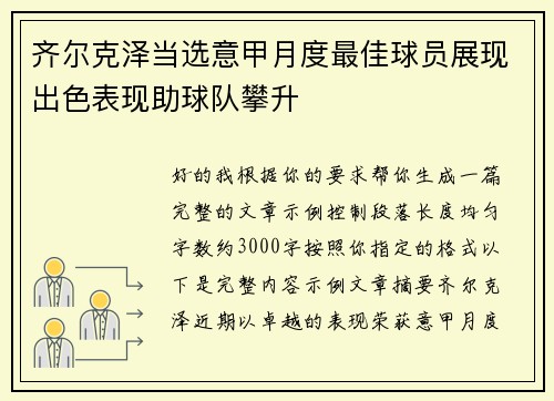 齐尔克泽当选意甲月度最佳球员展现出色表现助球队攀升 齐尔克泽当选意甲月度最佳球员展现出色表现助球队攀升