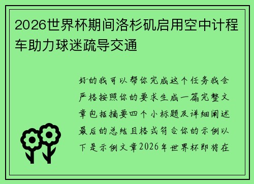 2026世界杯期间洛杉矶启用空中计程车助力球迷疏导交通 2026世界杯期间洛杉矶启用空中计程车助力球迷疏导交通