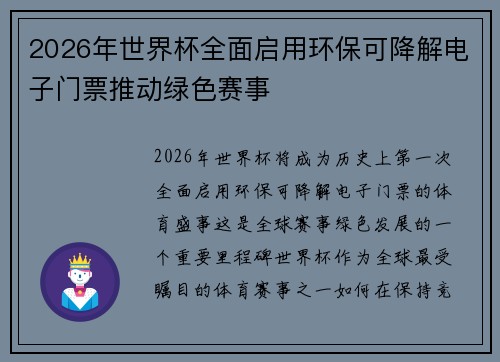 2026年世界杯全面启用环保可降解电子门票推动绿色赛事