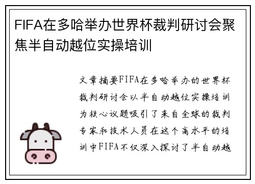 FIFA在多哈举办世界杯裁判研讨会聚焦半自动越位实操培训