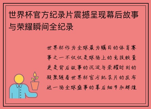 世界杯官方纪录片震撼呈现幕后故事与荣耀瞬间全纪录