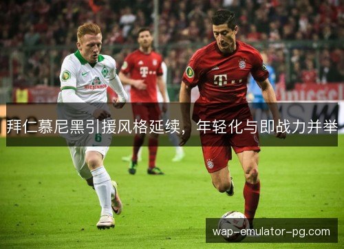 拜仁慕尼黑引援风格延续，年轻化与即战力并举