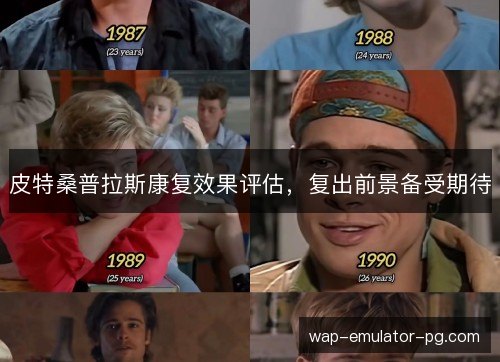皮特桑普拉斯康复效果评估，复出前景备受期待